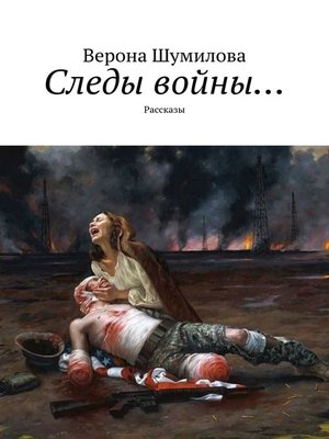 cover image of Следы войны... Рассказы